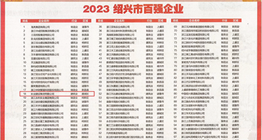 国产自拍第89页权威发布丨2023绍兴市百强企业公布，长业建设集团位列第18位